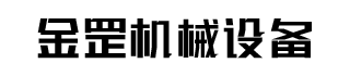 河南金罡机械设备有限公司